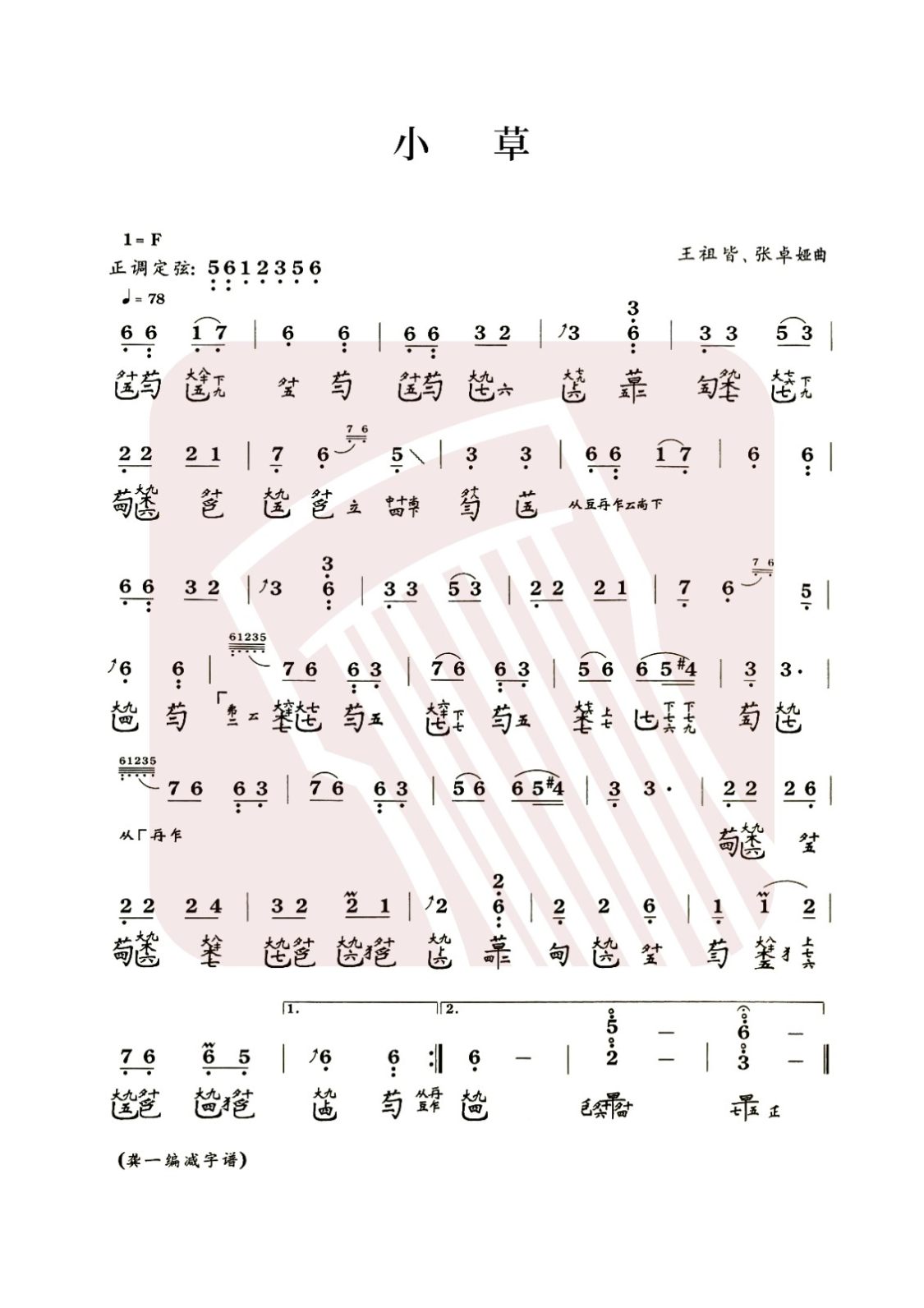 宿州市古琴曲谱《小草》减字谱, F调